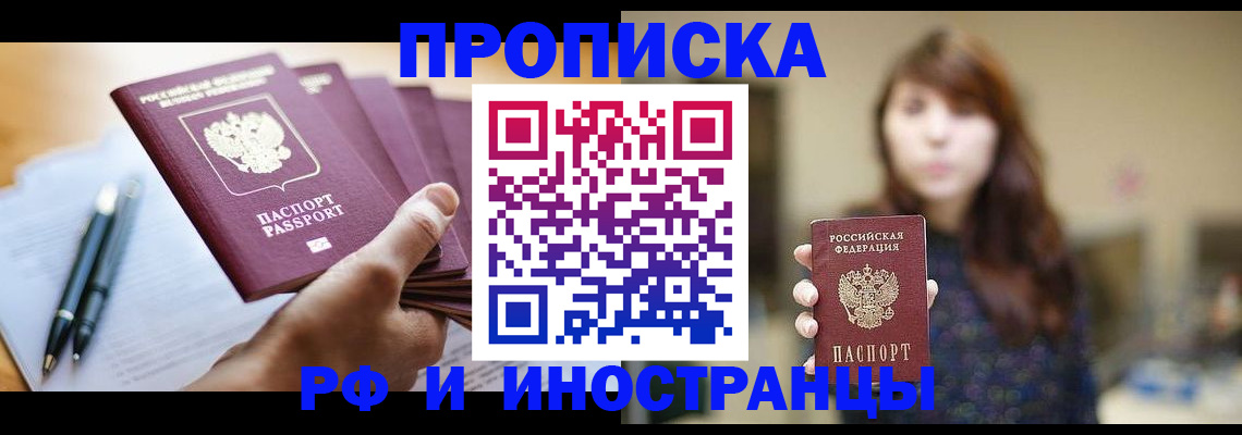 купить прописку в Саках